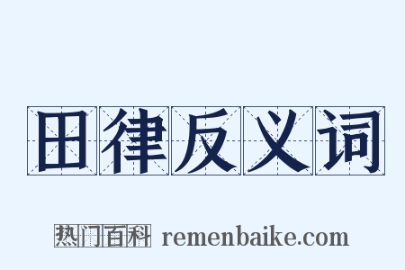 田律反义词是什么意思的图片